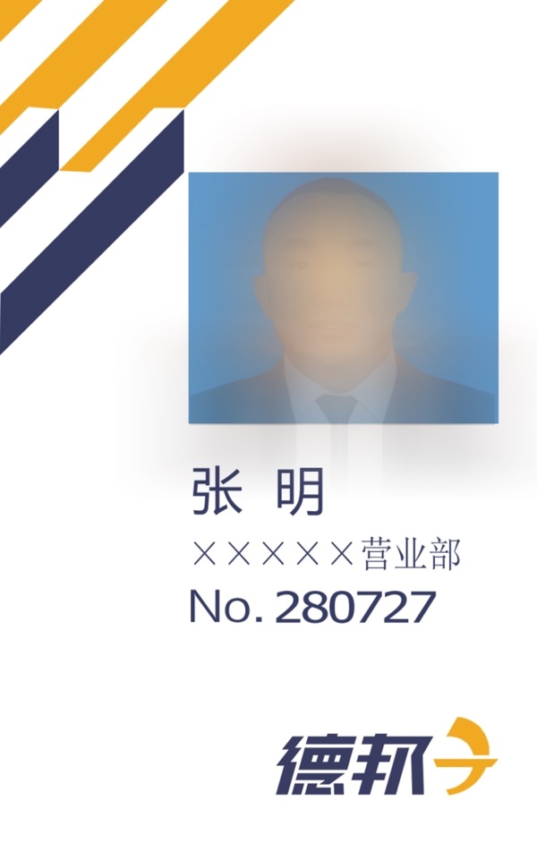 德邦工作證