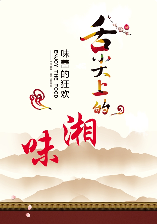 舌尖上的湘味