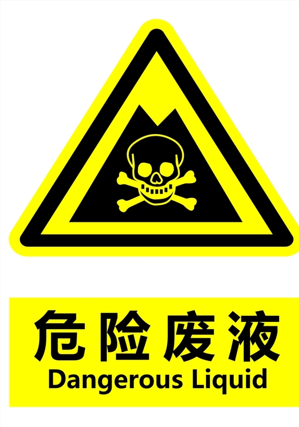 危險(xiǎn)廢液