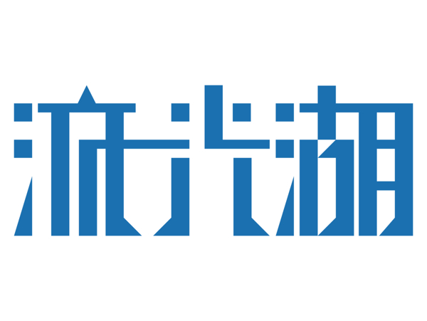 流光湖字體設(shè)計(jì)