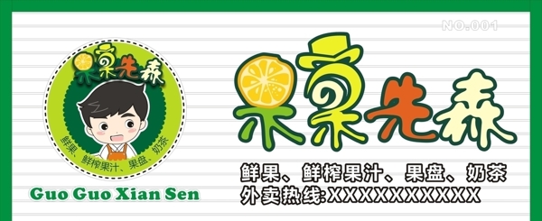 果果先森
