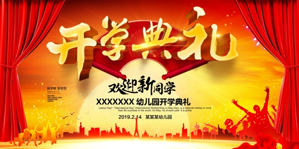 開學(xué)典禮
