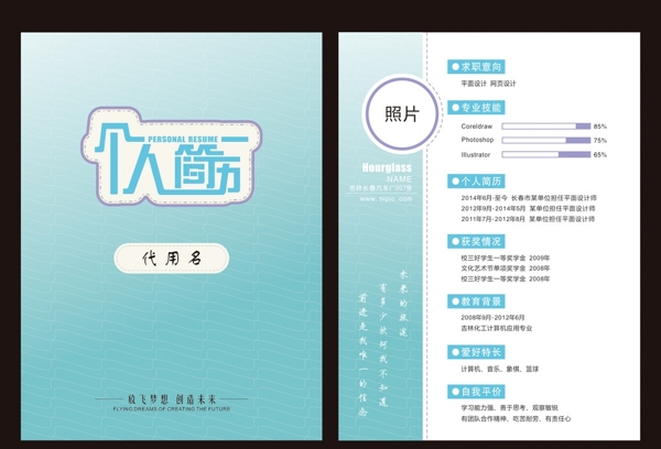 個人簡歷