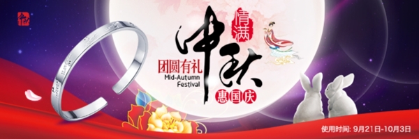 中秋國慶銀飾品海報