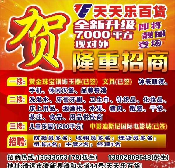 百貨隆重招商