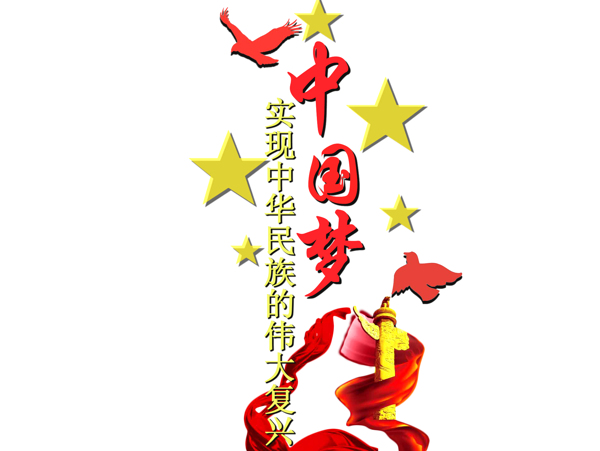 中國夢