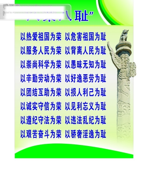 八榮八恥