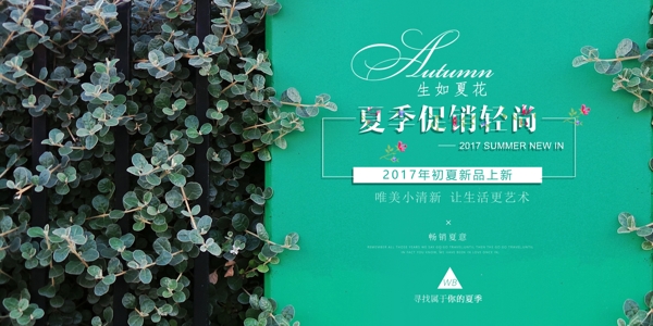 唯美小清新夏季促銷海報