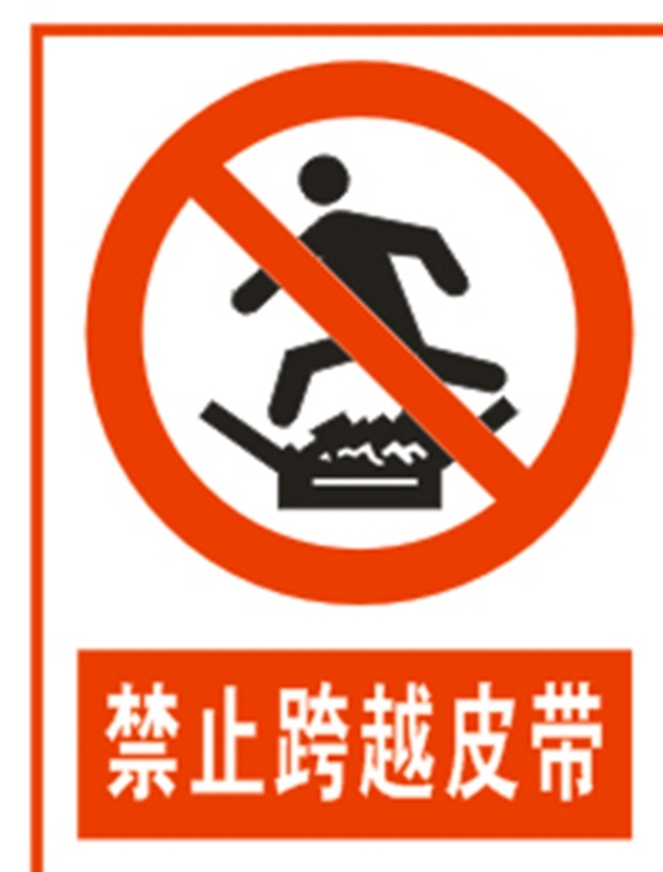 禁止跨越皮帶