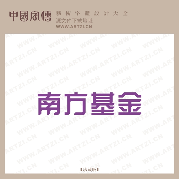 南方基金