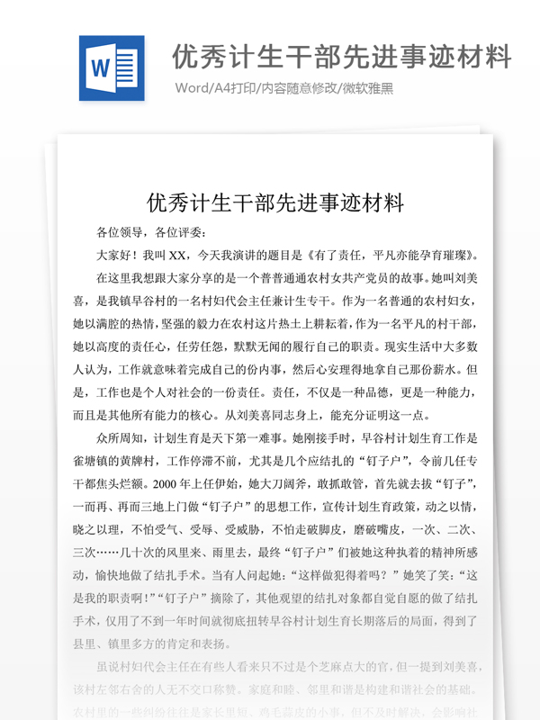計生干部先進事跡材料范文