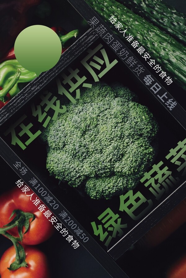 绿色蔬菜超市活动海报素材图片