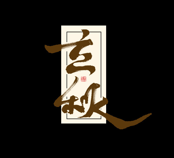 立秋字体字形标志主题素材