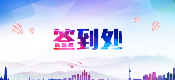 簽到處