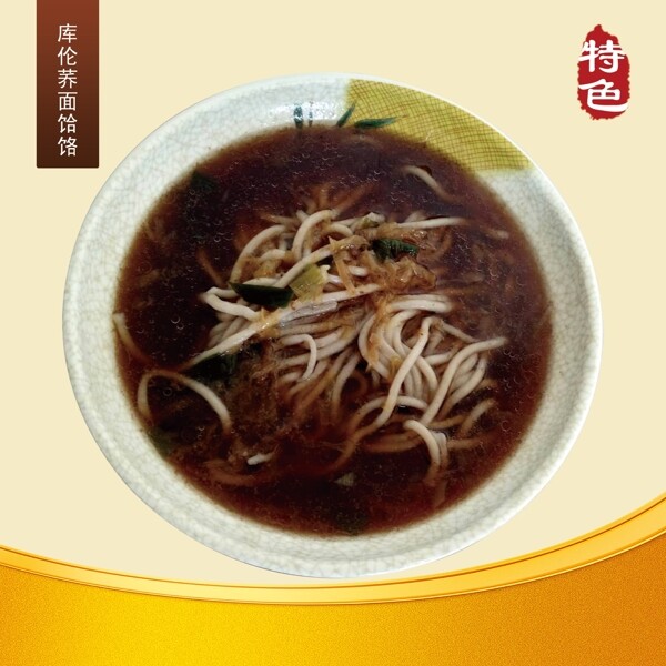 庫倫饸饹