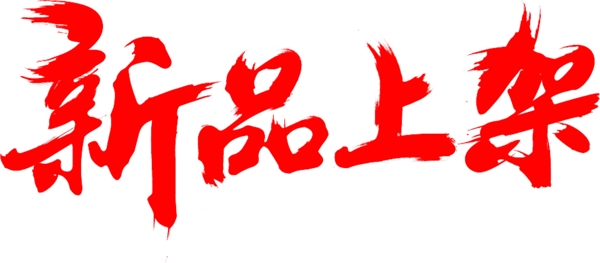 紅色藝術(shù)字