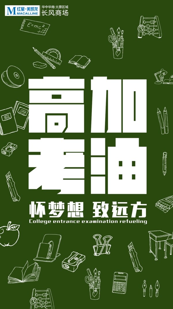 高考加油