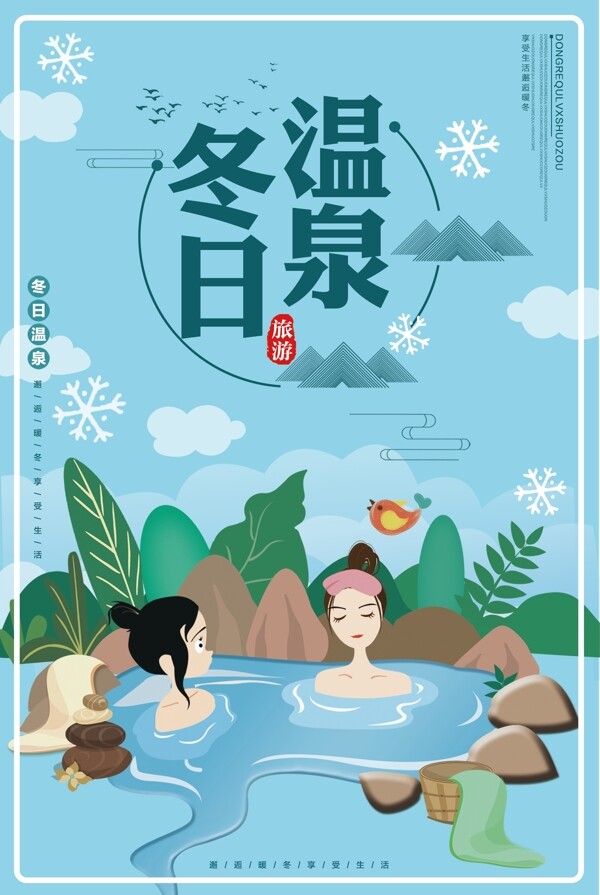 冬天温泉旅游设计海报
