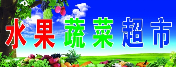 水果蔬菜超市门头图片