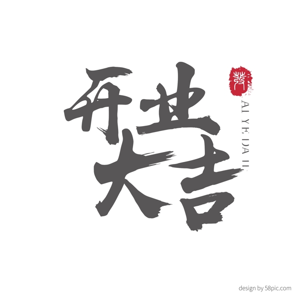 開業(yè)大吉書法藝術(shù)字體可商用