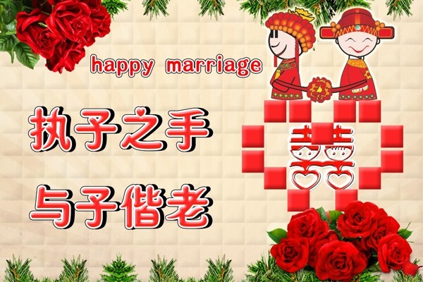 新婚快樂