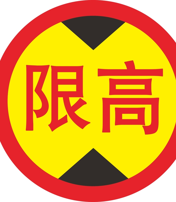 限高标示图片