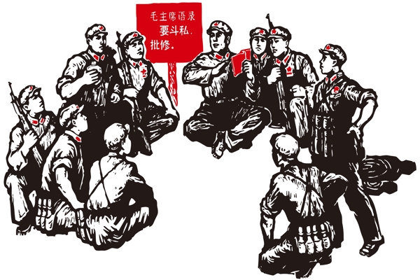 要斗私批修圖片