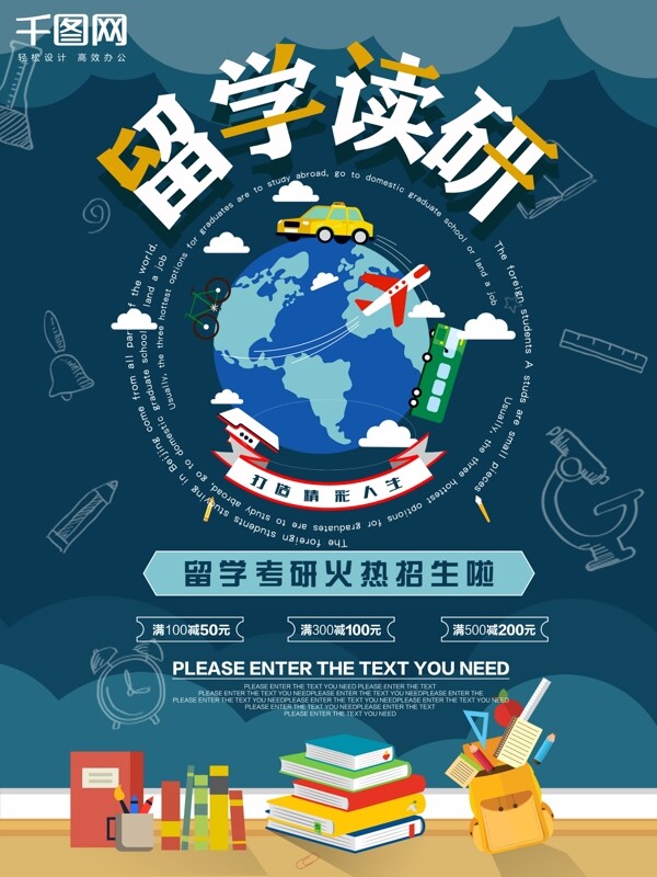 留學(xué)讀研火熱招生海報(bào)