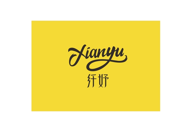 纖妤Logo