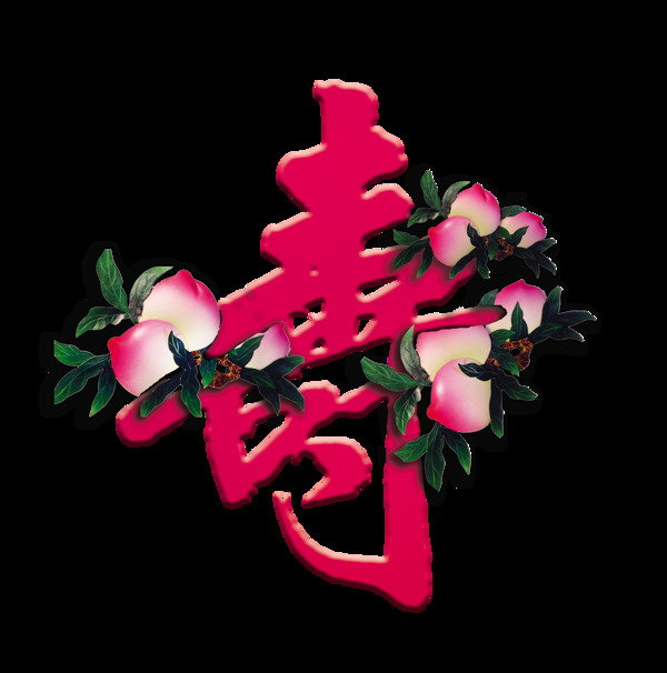寿字寿桃艺术字字体设计