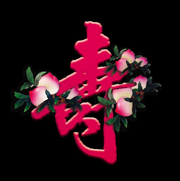 壽字壽桃藝術(shù)字字體設(shè)計(jì)