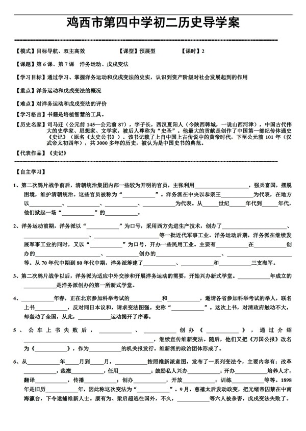 八年级上册历史黑龙江省八年级上册导学案第6课第7课洋务运动戊戌变法