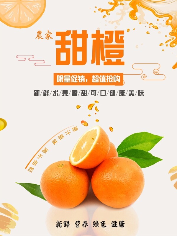 甜橙水果橙子海报