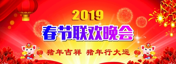 2019年春節(jié)聯(lián)歡晚會