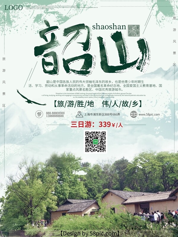 韶山浅绿色清新水彩旅游海报