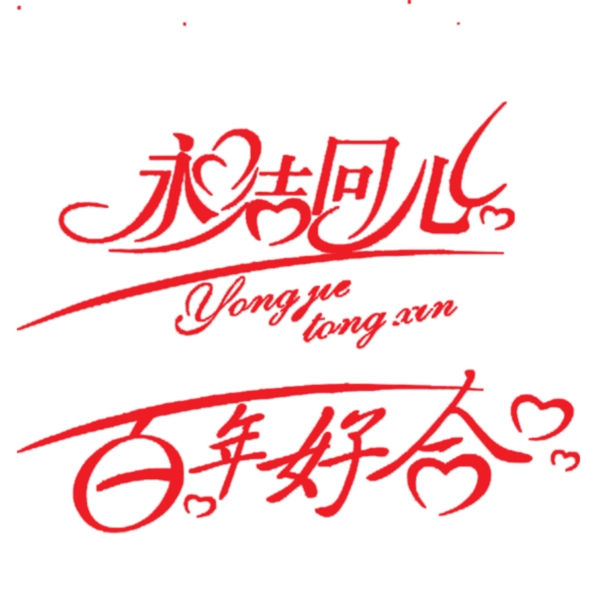 永結(jié)同心百年好合藝術(shù)字