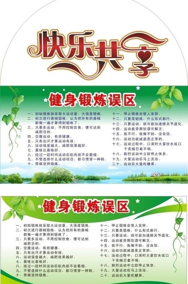 健身誤區(qū)宣傳欄圖片