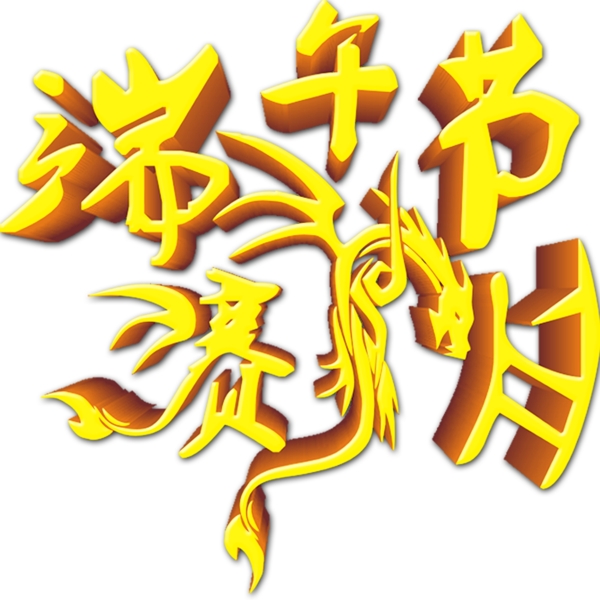 端午節(jié)賽龍舟立體字