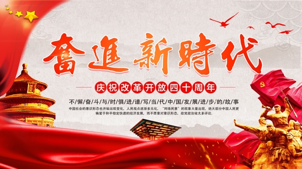 红色大气党建风奋进新时代改革开放40周年海报