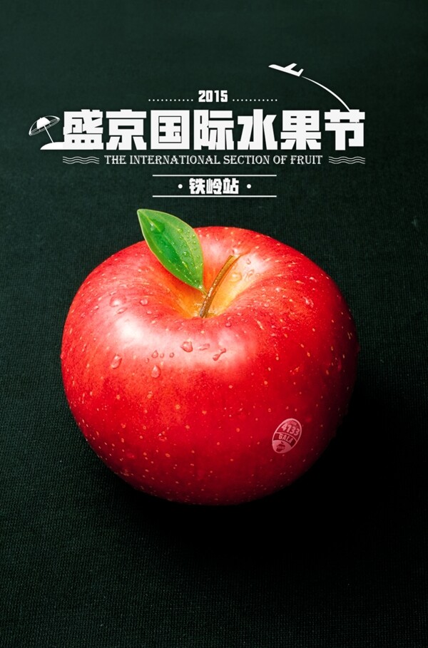 国际水果节海报