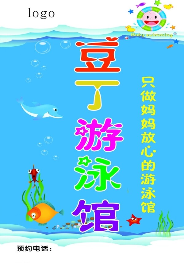 婴儿游泳海报图片