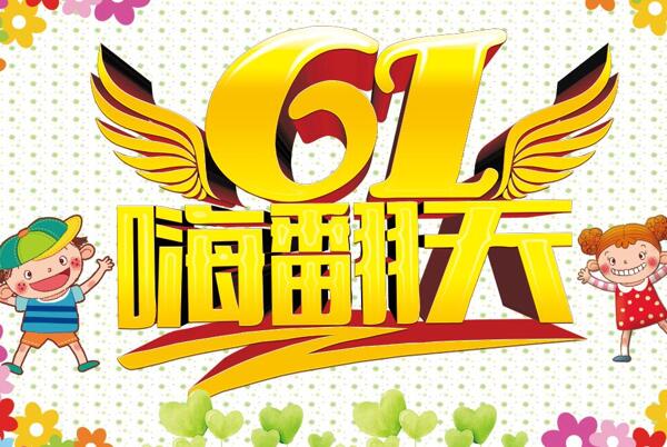 61兒童節(jié)嗨翻天海報設(shè)計PSD素材