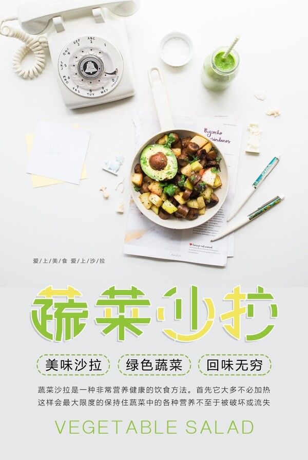 简约蔬菜沙拉美食海报设计