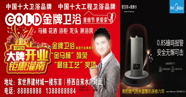 金牌衛(wèi)浴開業(yè)宣傳