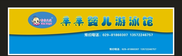 婴儿游泳馆门头