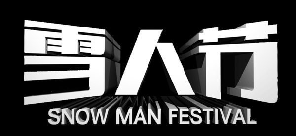 立體字