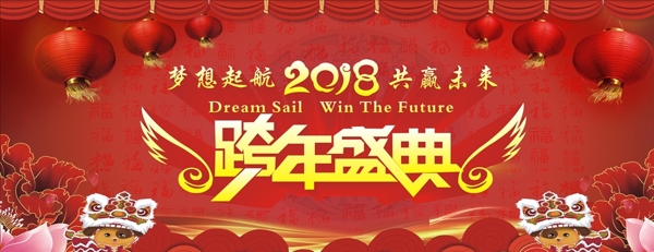 2018跨年盛典夢(mèng)想起航