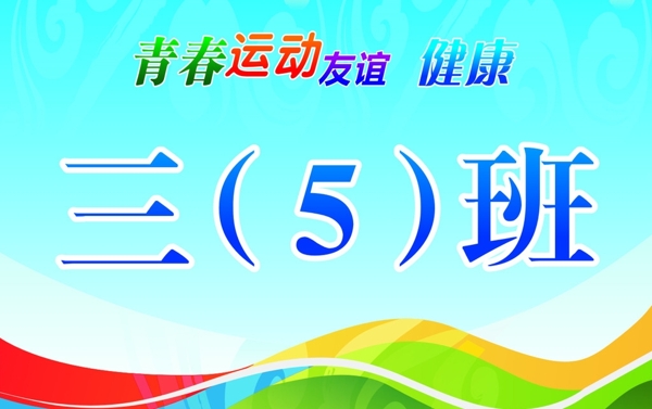 運動