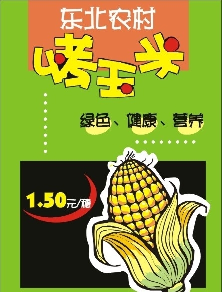 烤玉米