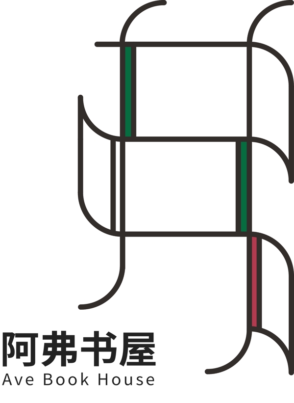 阿弗书屋书店标志弗字体logo设计